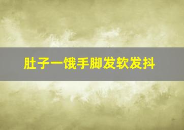 肚子一饿手脚发软发抖