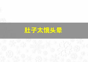 肚子太饿头晕