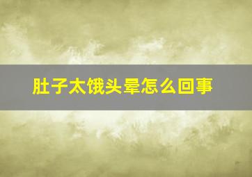 肚子太饿头晕怎么回事