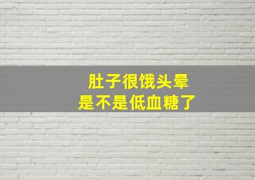 肚子很饿头晕是不是低血糖了