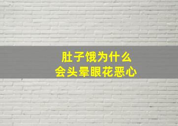 肚子饿为什么会头晕眼花恶心