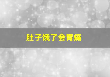 肚子饿了会胃痛