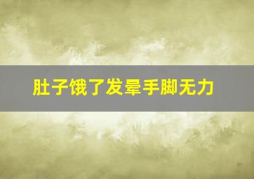 肚子饿了发晕手脚无力