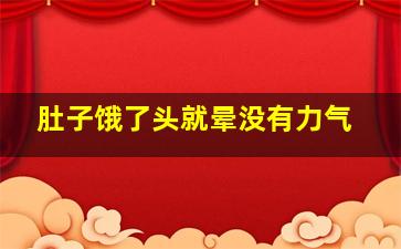 肚子饿了头就晕没有力气