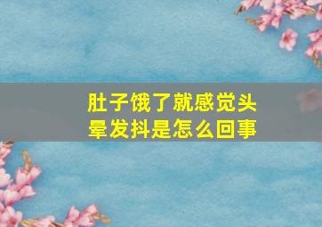 肚子饿了就感觉头晕发抖是怎么回事