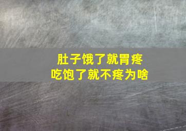 肚子饿了就胃疼吃饱了就不疼为啥