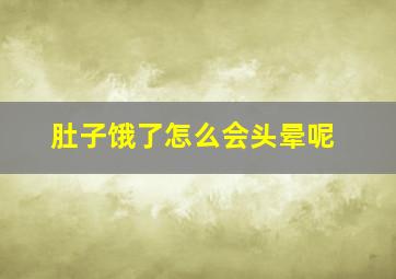 肚子饿了怎么会头晕呢