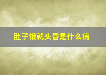 肚子饿就头昏是什么病