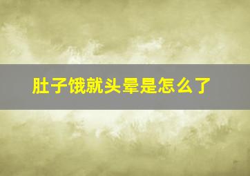 肚子饿就头晕是怎么了