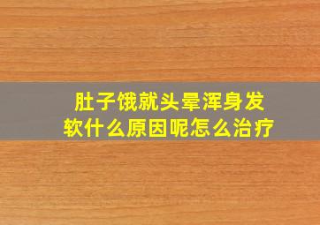 肚子饿就头晕浑身发软什么原因呢怎么治疗