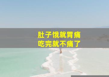 肚子饿就胃痛吃完就不痛了