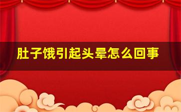 肚子饿引起头晕怎么回事