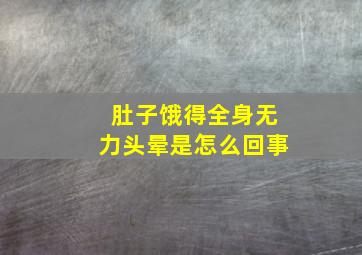 肚子饿得全身无力头晕是怎么回事