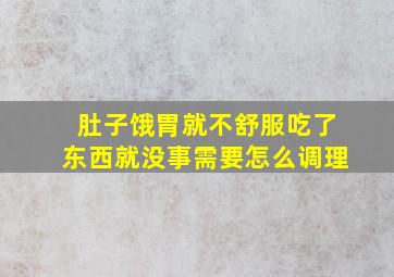 肚子饿胃就不舒服吃了东西就没事需要怎么调理