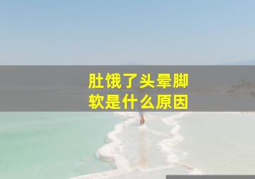 肚饿了头晕脚软是什么原因