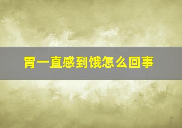 胃一直感到饿怎么回事