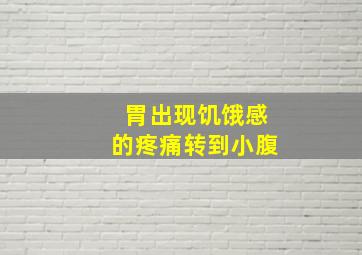 胃出现饥饿感的疼痛转到小腹