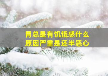 胃总是有饥饿感什么原因严重是还半恶心