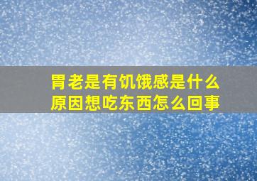 胃老是有饥饿感是什么原因想吃东西怎么回事