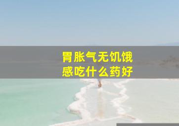 胃胀气无饥饿感吃什么药好