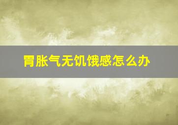 胃胀气无饥饿感怎么办