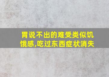 胃说不出的难受类似饥饿感,吃过东西症状消失