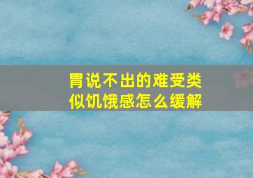 胃说不出的难受类似饥饿感怎么缓解