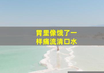 胃里像饿了一样痛流清口水