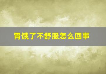 胃饿了不舒服怎么回事