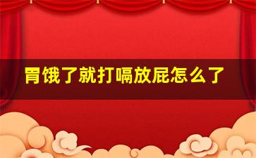 胃饿了就打嗝放屁怎么了