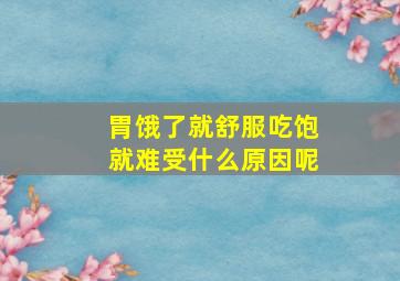 胃饿了就舒服吃饱就难受什么原因呢