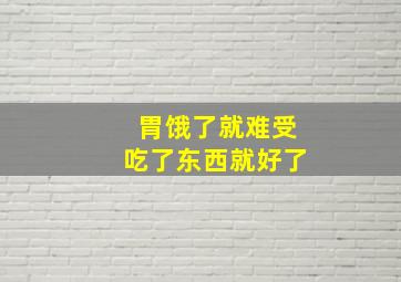 胃饿了就难受吃了东西就好了