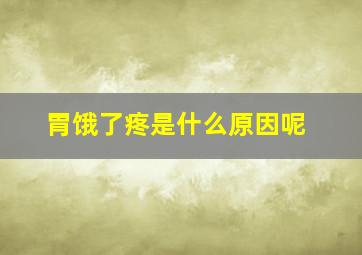 胃饿了疼是什么原因呢