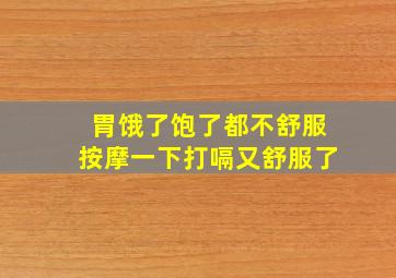 胃饿了饱了都不舒服按摩一下打嗝又舒服了