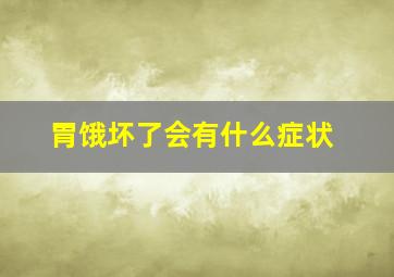 胃饿坏了会有什么症状