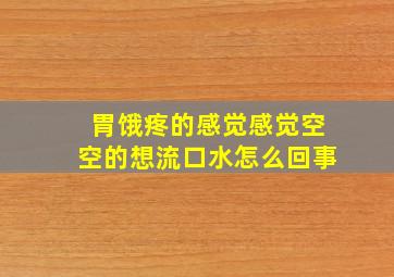 胃饿疼的感觉感觉空空的想流口水怎么回事