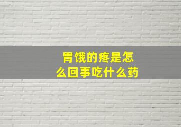 胃饿的疼是怎么回事吃什么药