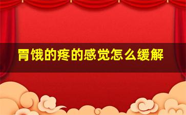 胃饿的疼的感觉怎么缓解