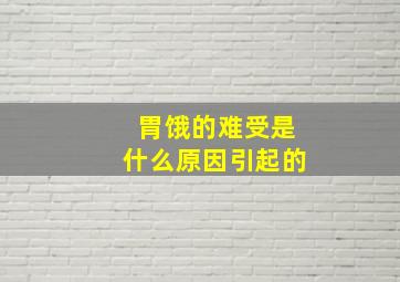 胃饿的难受是什么原因引起的