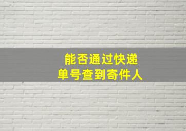 能否通过快递单号查到寄件人