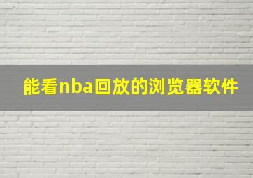 能看nba回放的浏览器软件