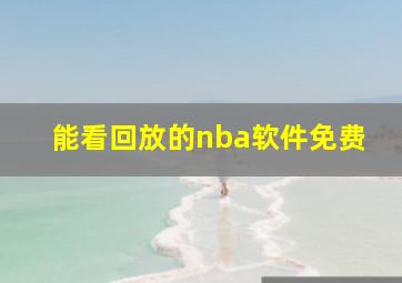 能看回放的nba软件免费