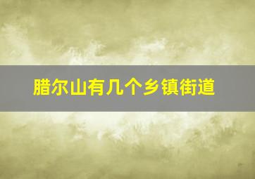 腊尔山有几个乡镇街道