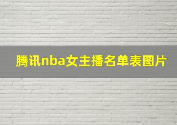 腾讯nba女主播名单表图片