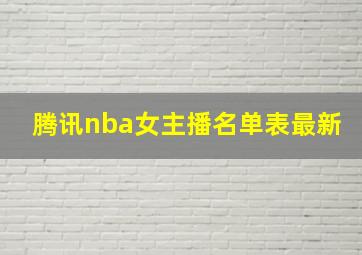 腾讯nba女主播名单表最新