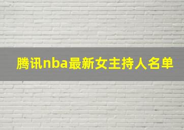 腾讯nba最新女主持人名单