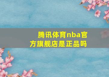 腾讯体育nba官方旗舰店是正品吗