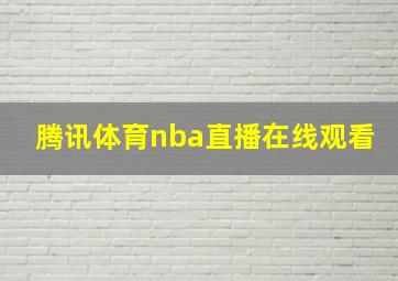 腾讯体育nba直播在线观看