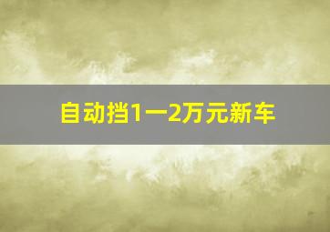 自动挡1一2万元新车