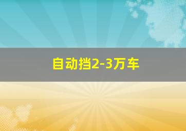 自动挡2-3万车